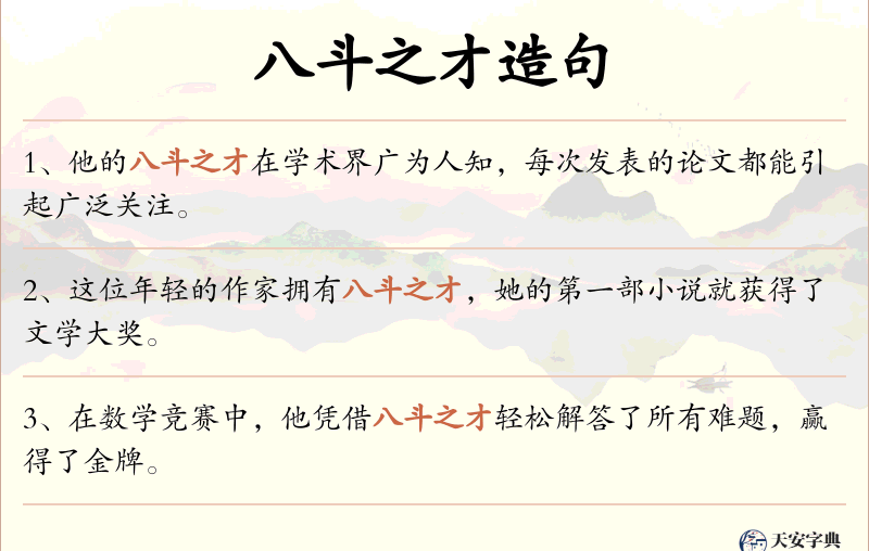 八斗之才