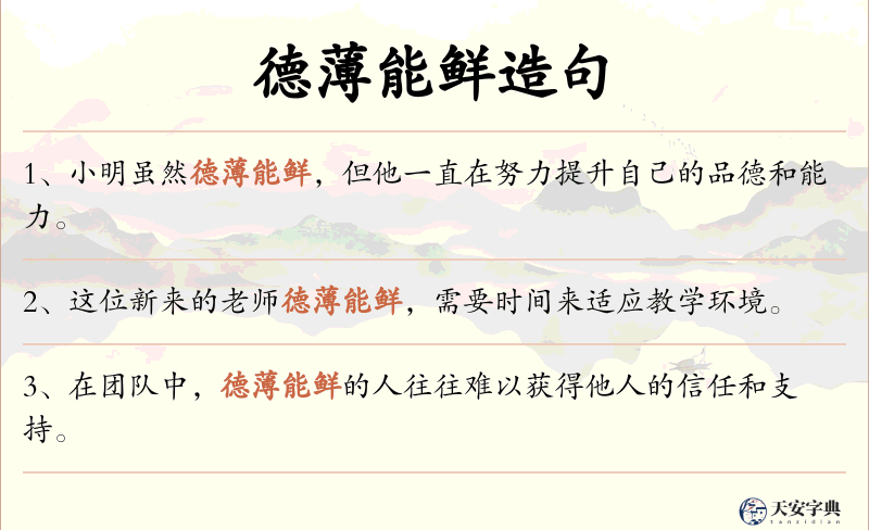 德薄能鲜