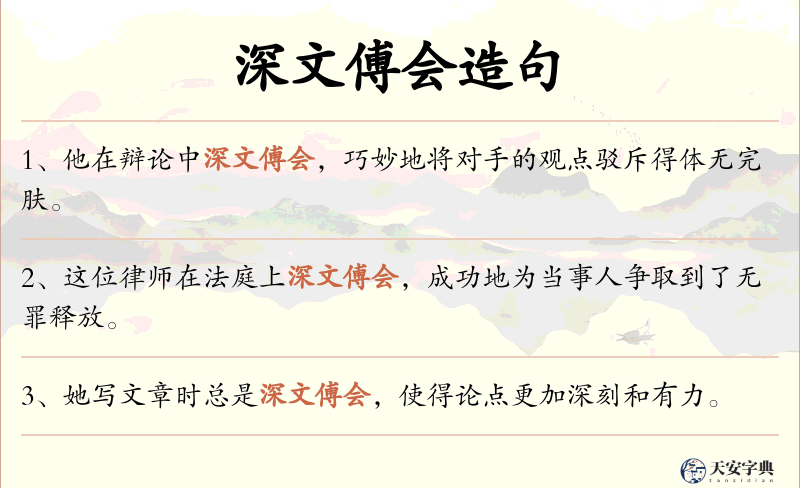 深文傅会