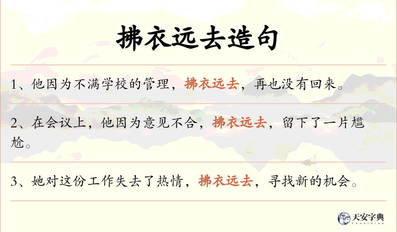 拂衣远去