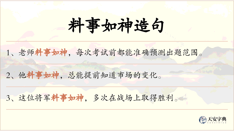 料事如神