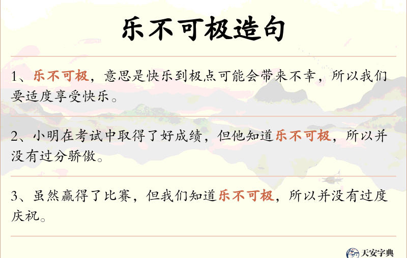 乐不可极