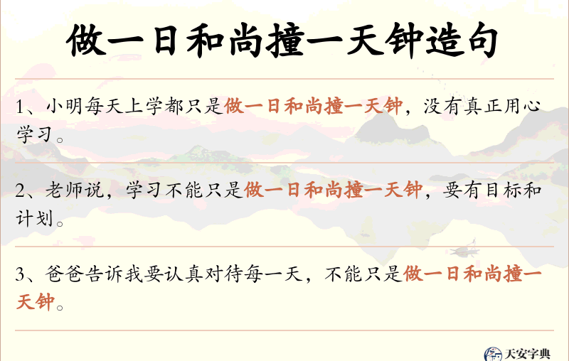 做一日和尚撞一天钟