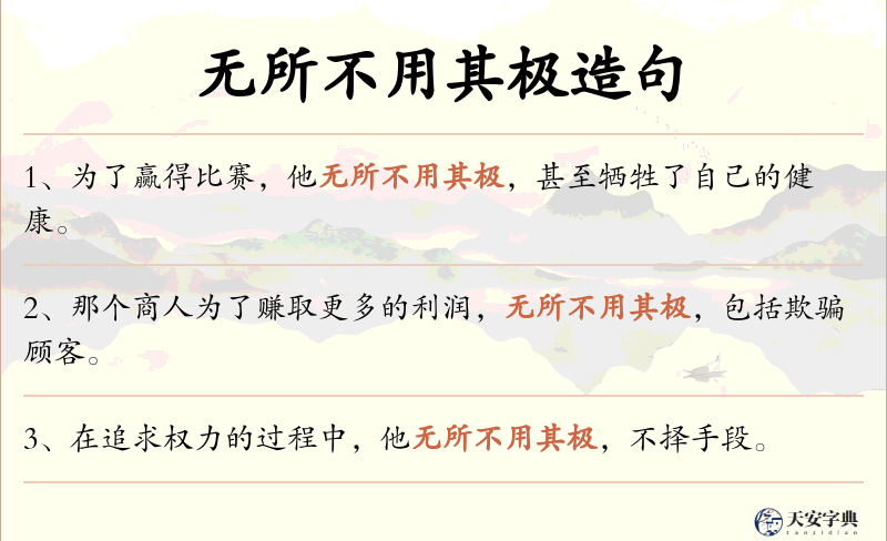 无所不用其极