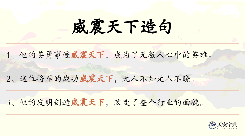 威震天下