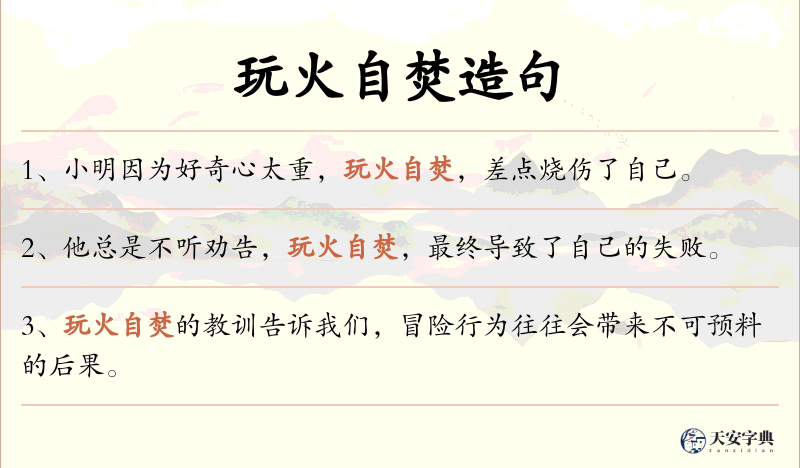 玩火自焚