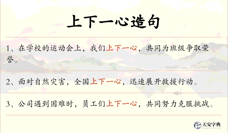 上下一心