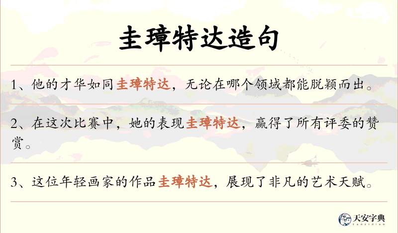 圭璋特达