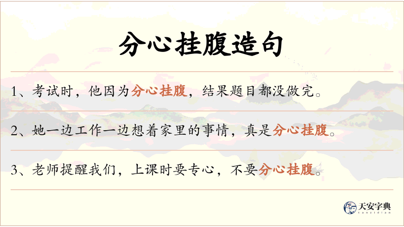 分心挂腹