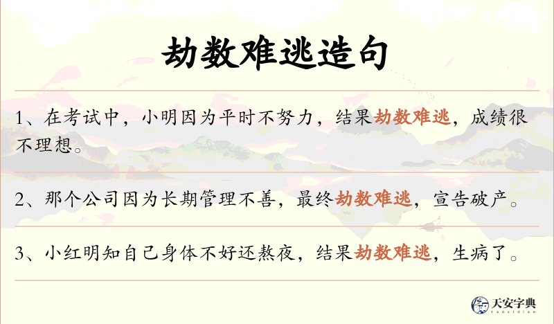 劫数难逃