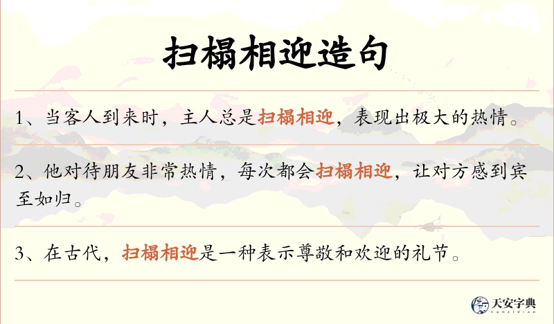 扫榻相迎