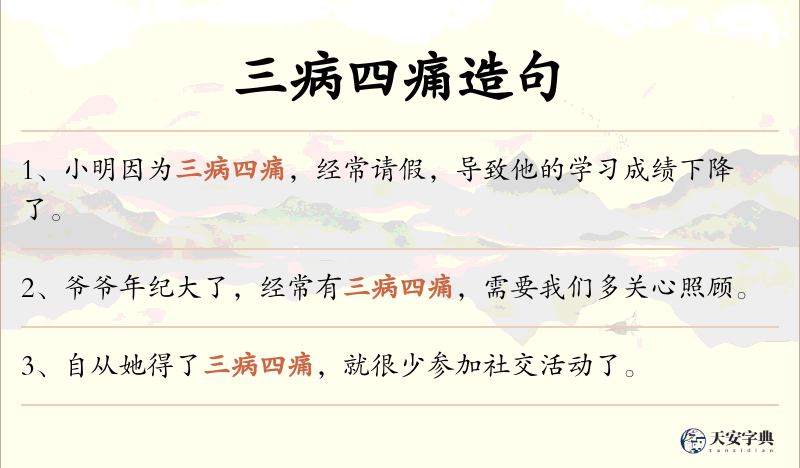三病四痛