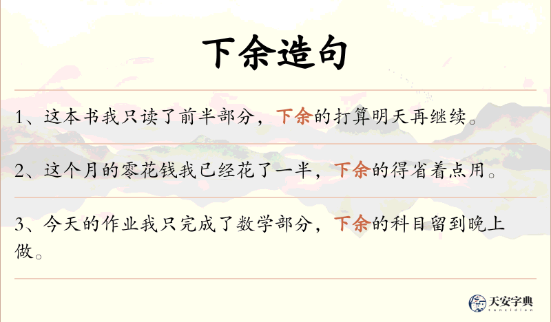 下余