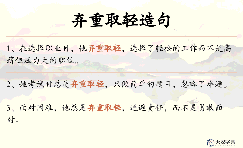 弃重取轻