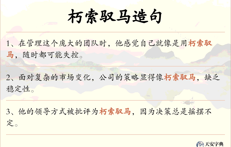朽索驭马