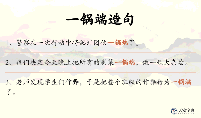 一锅端