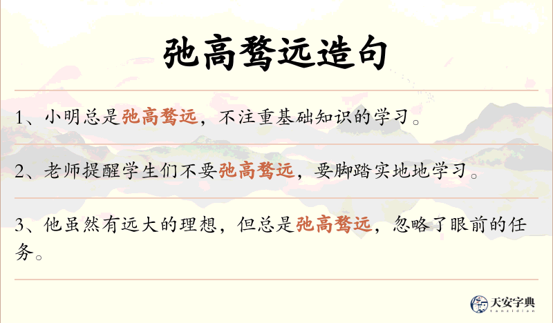 弛高骛远