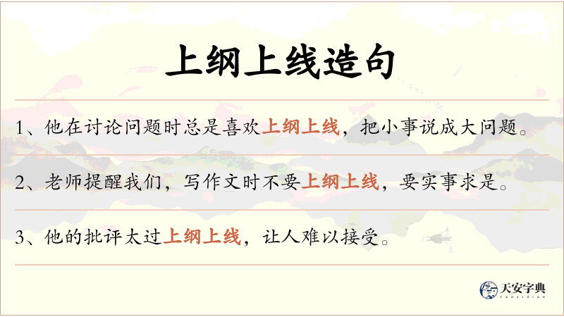 上纲上线