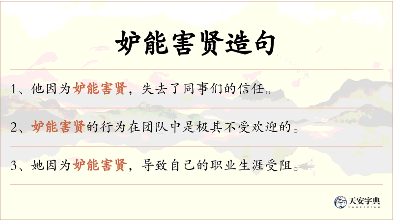妒能害贤