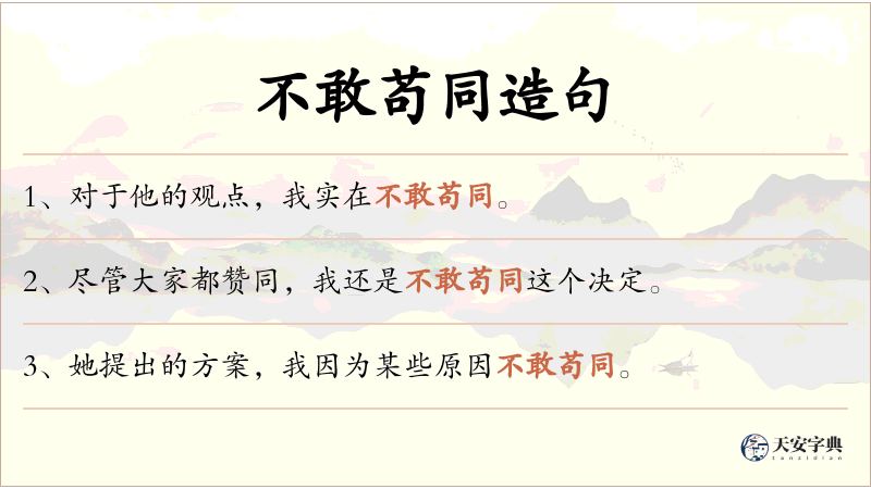 不敢苟同