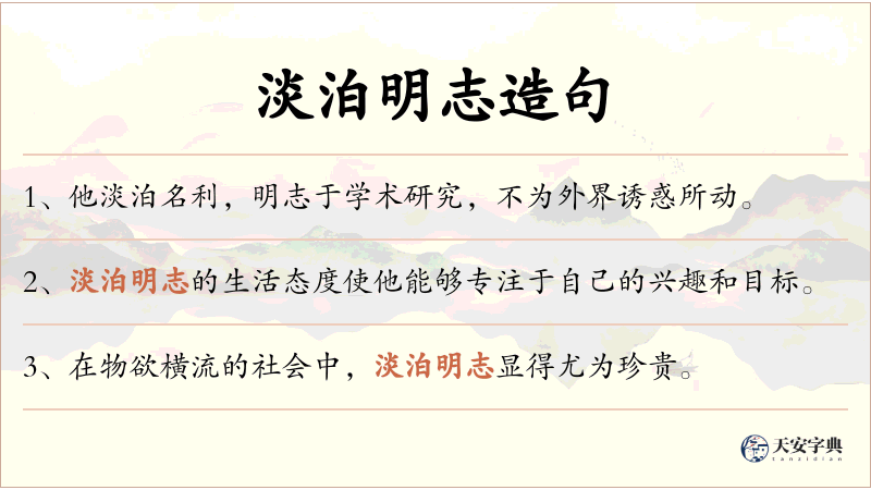 淡泊明志