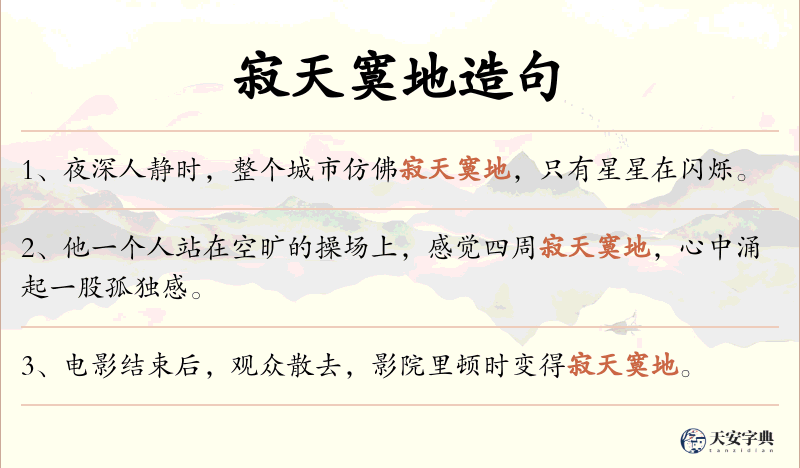寂天寞地