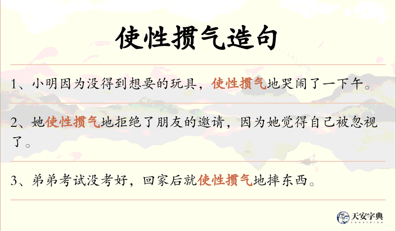 使性掼气