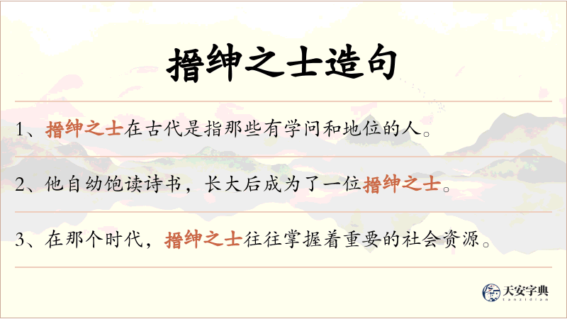 搢绅之士