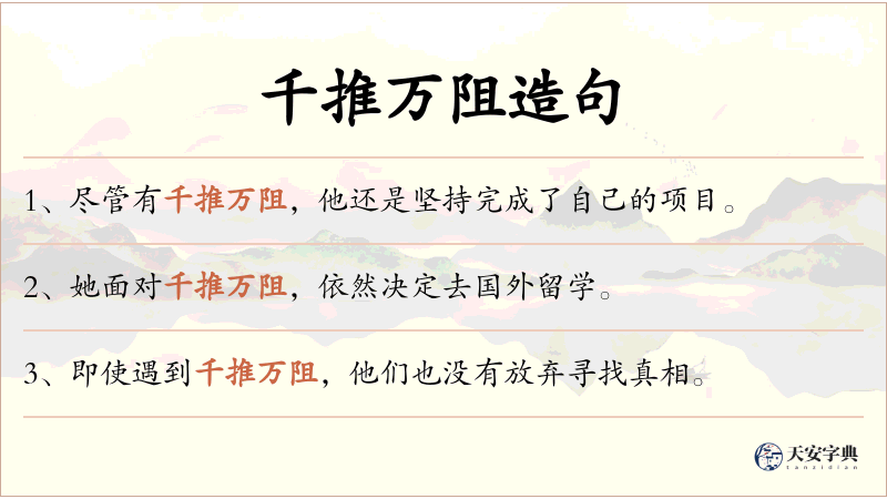 千推万阻
