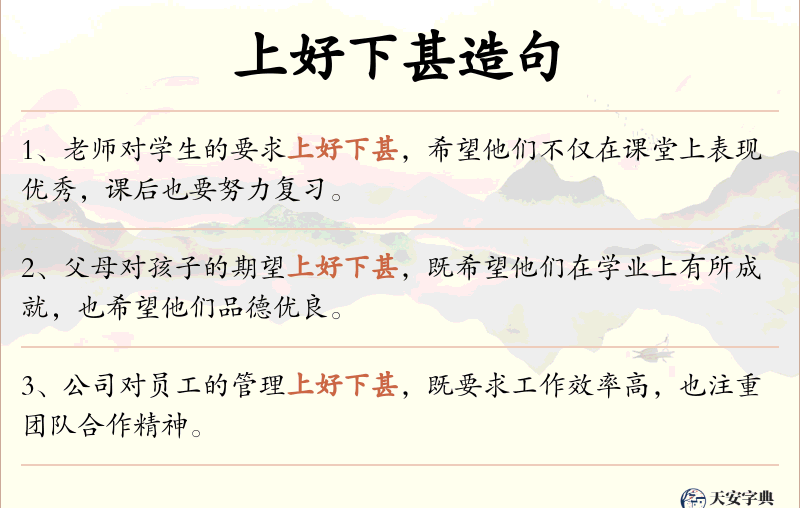 上好下甚