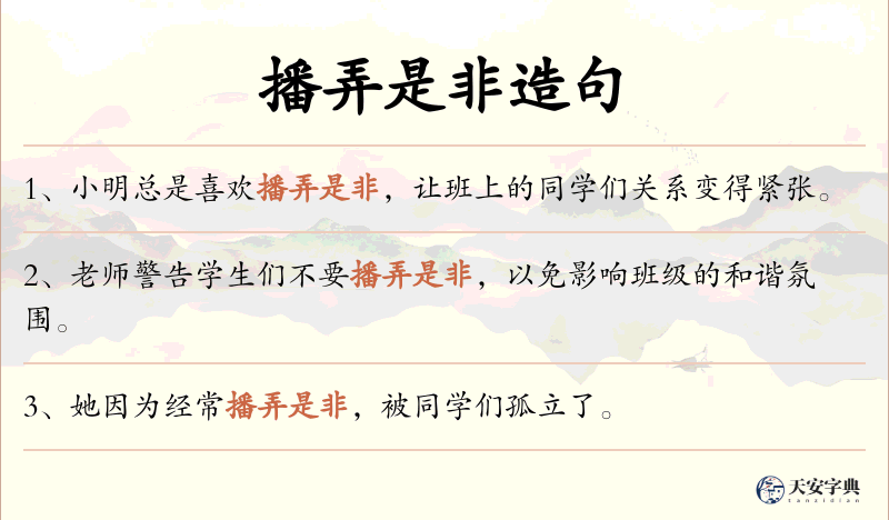播弄是非