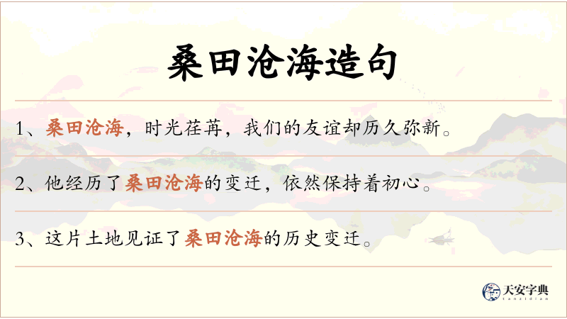 桑田沧海