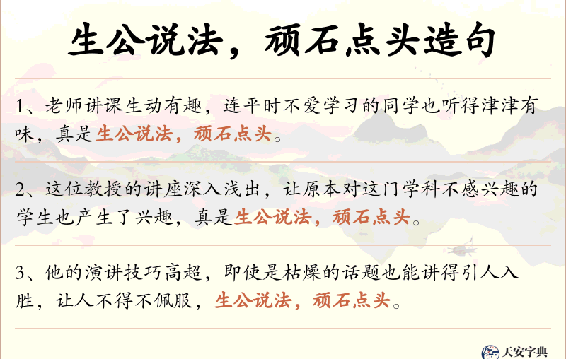 生公说法，顽石点头