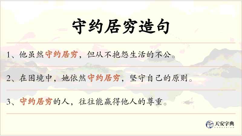 守约居穷