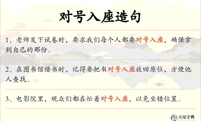 对号入座