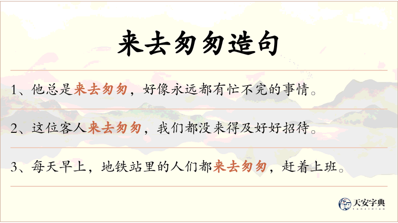 来去匆匆