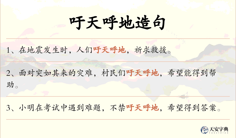 吁天呼地