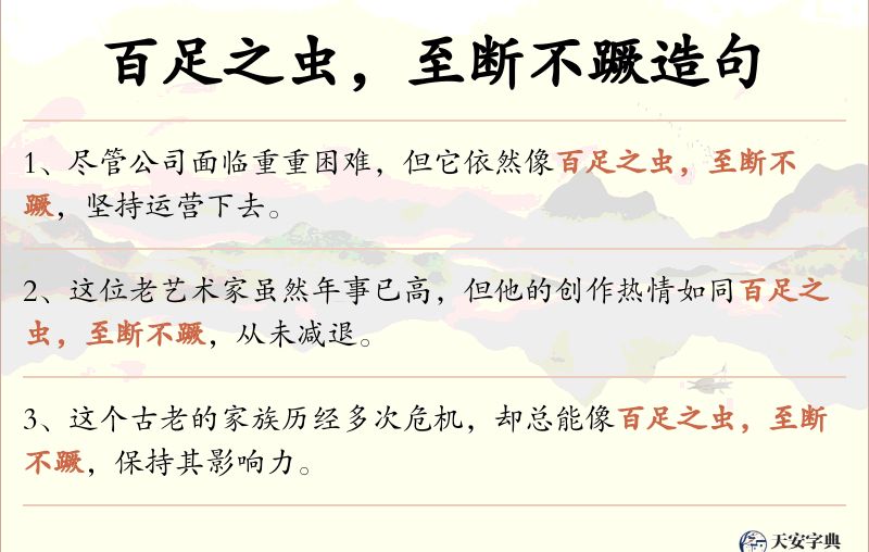 百足之虫，至断不蹶