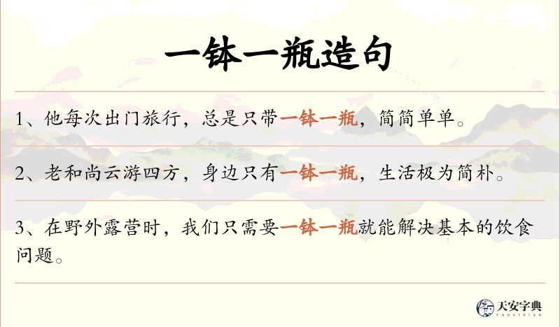 一钵一瓶