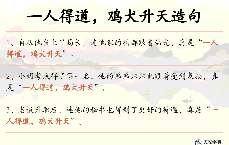 一人得道，鸡犬升天