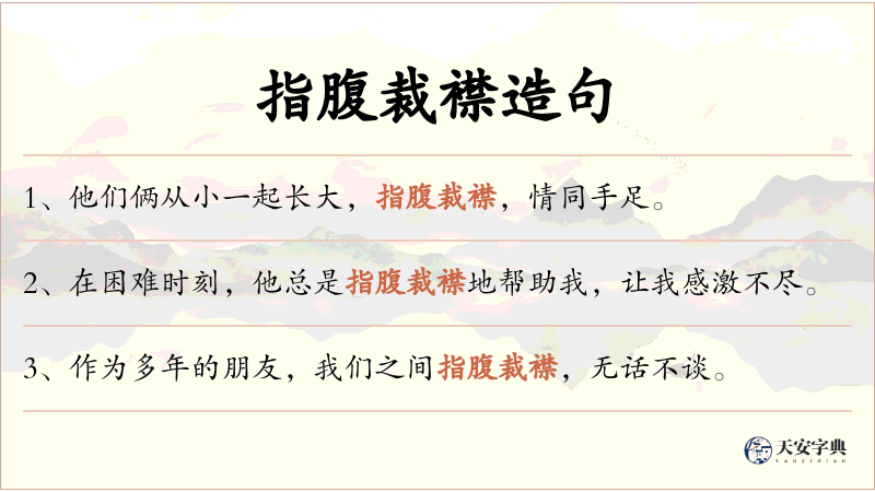 指腹裁襟