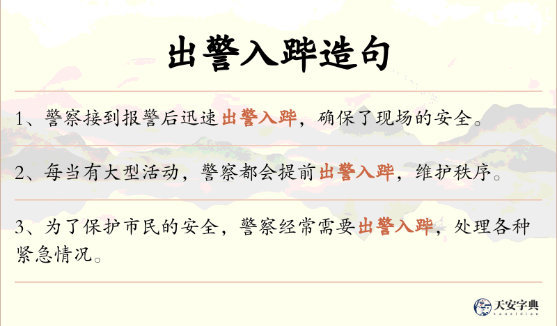 出警入跸