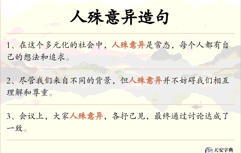 人殊意异