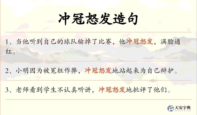 冲冠怒发