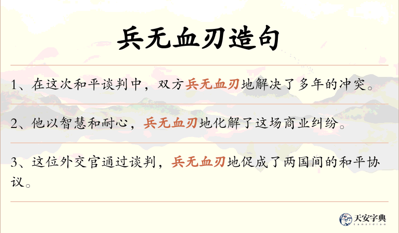 兵无血刃