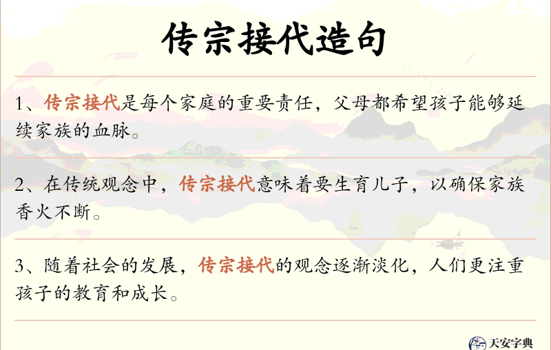 传宗接代