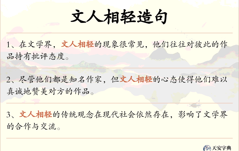 文人相轻