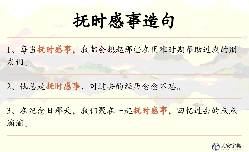 抚时感事