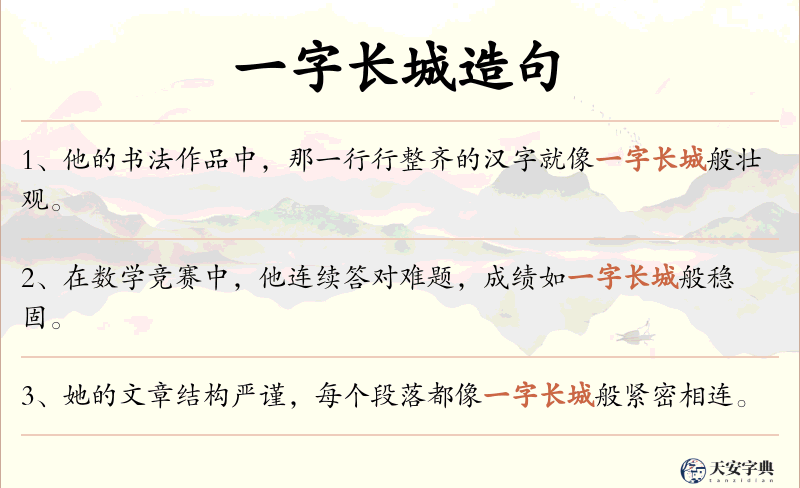 一字长城