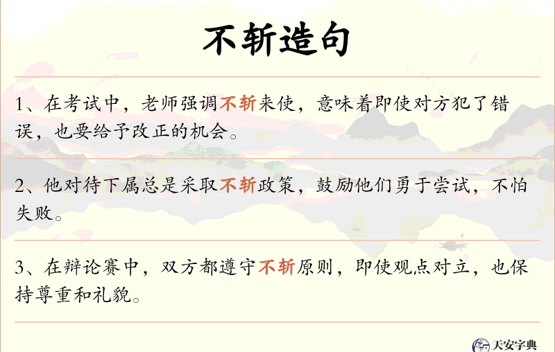 不斩